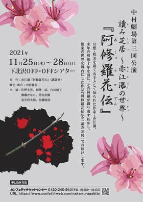 作家・赤江瀑 歿後10年　妖しく美しい傑作を「朗読＋芝居」で　『讀み芝居～赤江瀑の世界～』上演決定　カンフェティでチケット発売