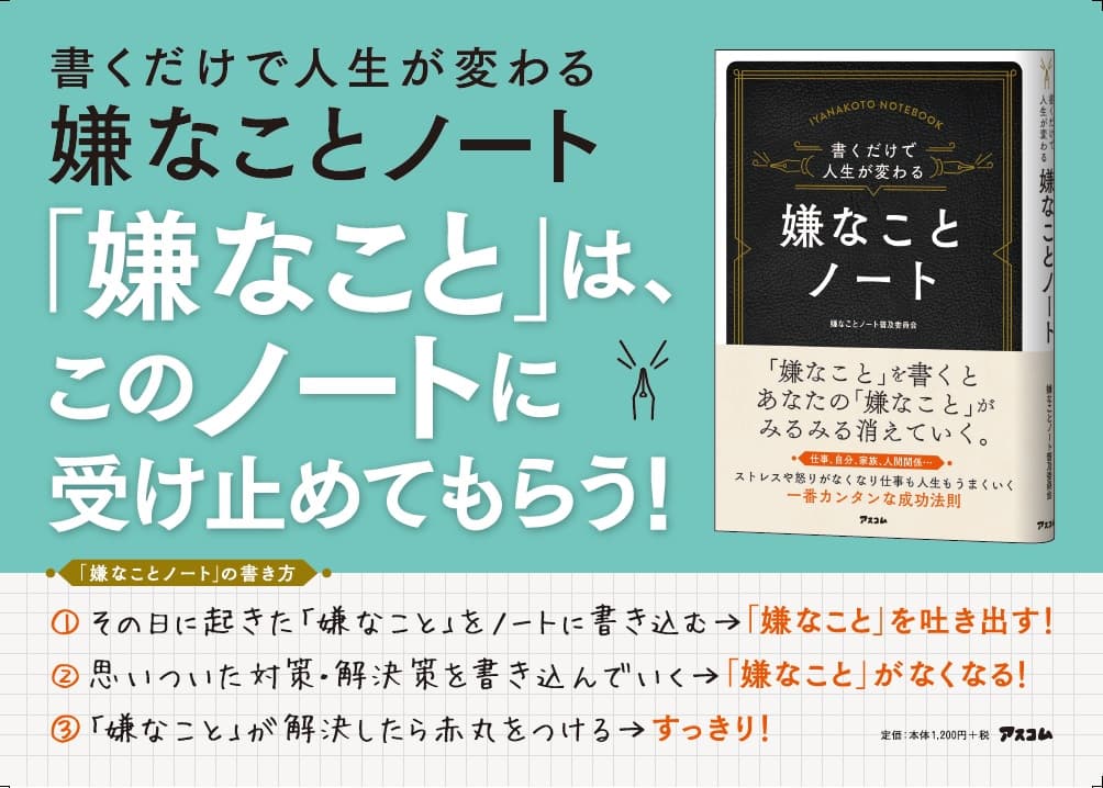 ムカつくこと、嫌なことは、ノートに書きだして解消。 「メモ魔」ブームで今再注目の「嫌なことノート」とは