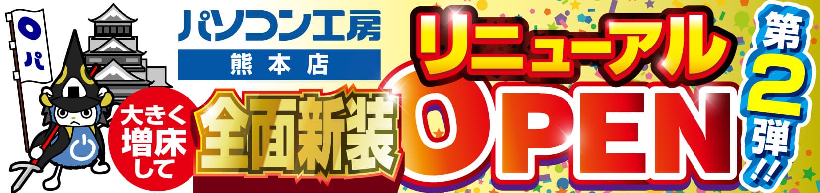 2024年7月20日(土)より、 全面新装工事して大きく増床しリニューアルオープンした パソコン専門店【パソコン工房 熊本店】にて、 「リニューアルオープン記念セール 第2弾」を開催！ 人気のPCパーツ、周辺機器、中古商品を記念プライスにてご奉仕！