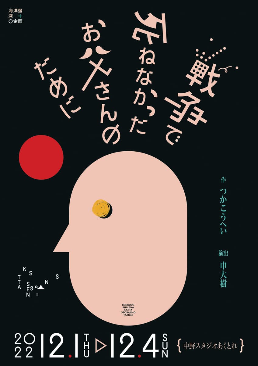 つかこうへい初期作品　深海洋燈×O企画『戦争で死ねなかったお父さんのために』上演決定　カンフェティでチケット発売