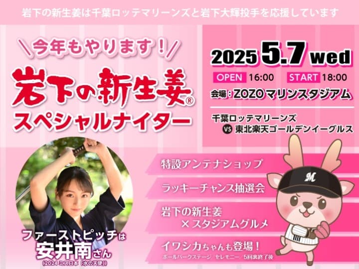 ZOZOマリンスタジアムで「岩下の新生姜スペシャルナイター」を5月7日開催!ファーストピッチは安井南さん(2024ミス日本「水の天使」)