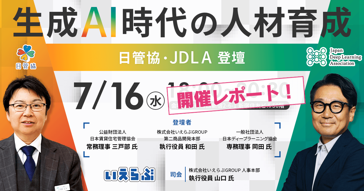 日管協・JDLA登壇「生成AI時代の人材育成」セミナー -開催レポート|いえらぶGROUP