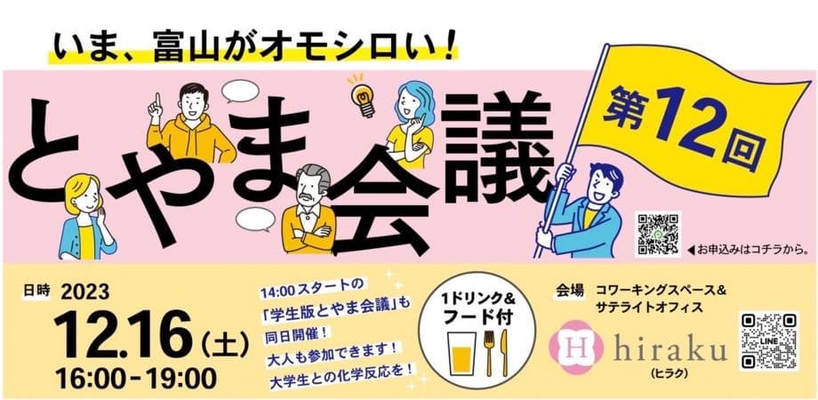 12月16日（土）いま、富山がオモシロい！"富山な人々"のトークライブ＆交流イベント「とやま会議」vol.12開催！！