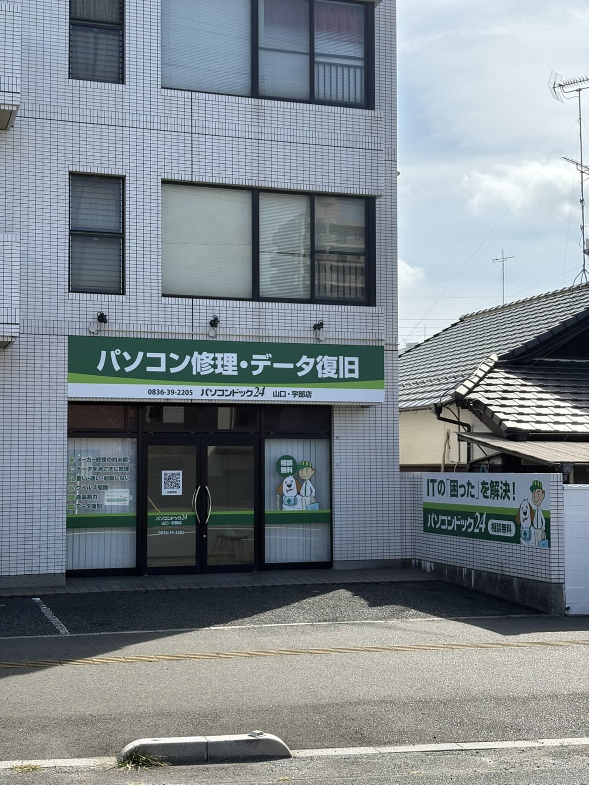 山口県初出店! “ITの困った”を解決する「パソコンドック24 山口・宇部店」11月10日(月)オープン