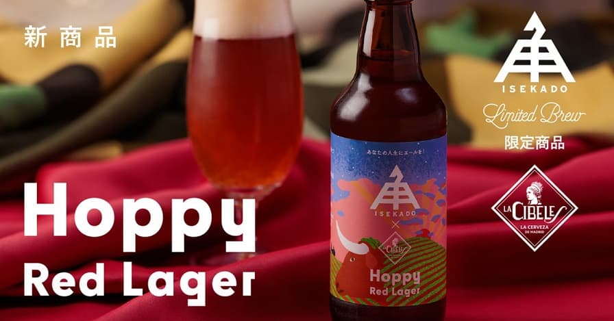 【三重県・ISEKADO】スペインのブルワリーと実現した ホップが爽やかに香るラガー『Hoppy Red Lager』を本数限定発売