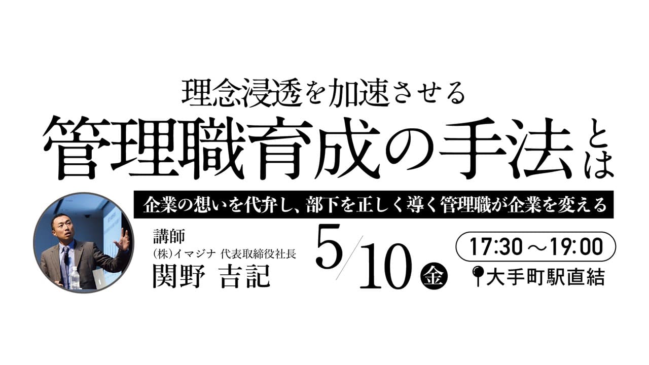 【5/10夜　東京・丸の内開催】 管理職を中心とした人材育成・採用を強くするためのブランディングセミナーを開催