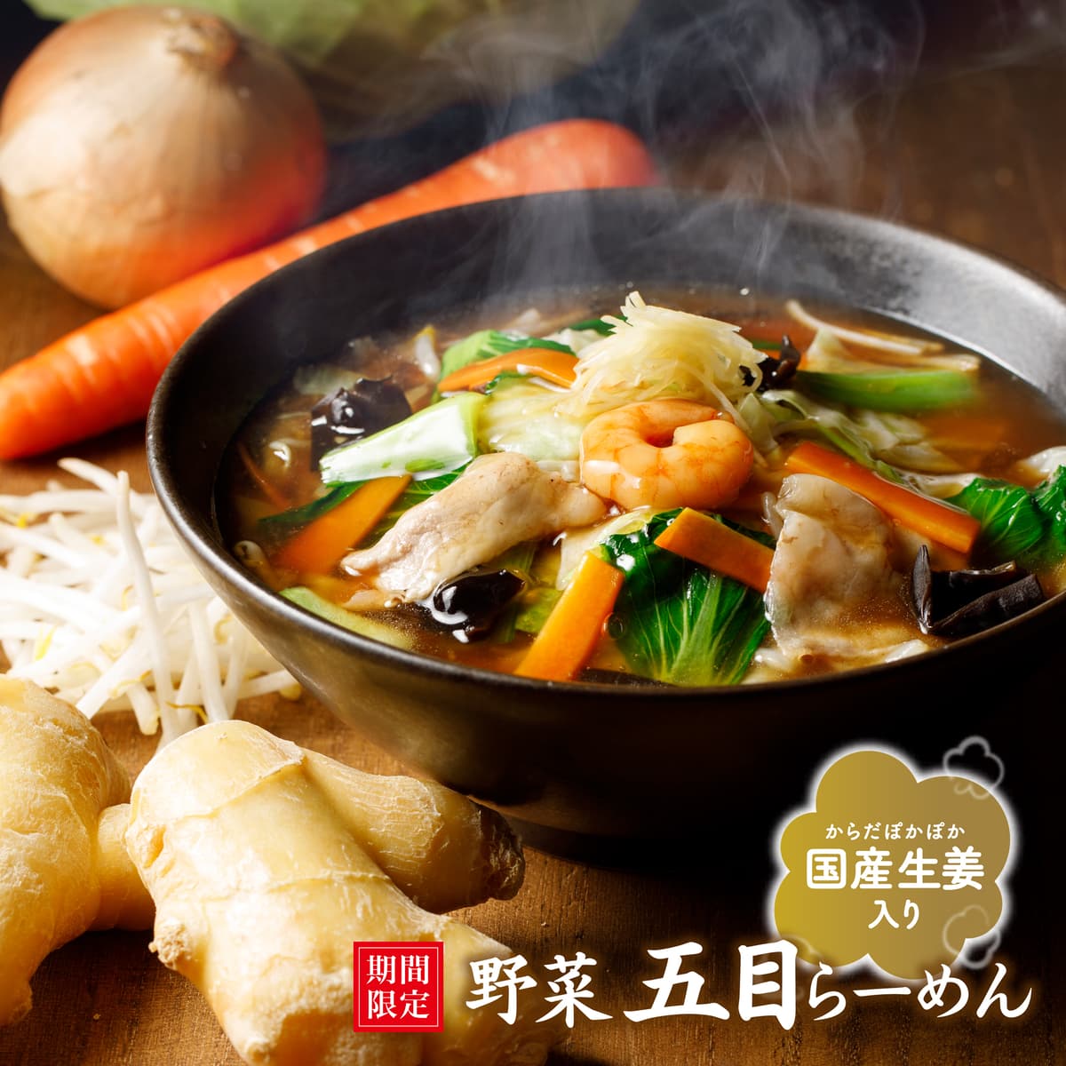 五目らーめんの季節が到来！今年は太麺と細麺の2つの五目 限定メニュー『五目らーめん』11/12（金）発売