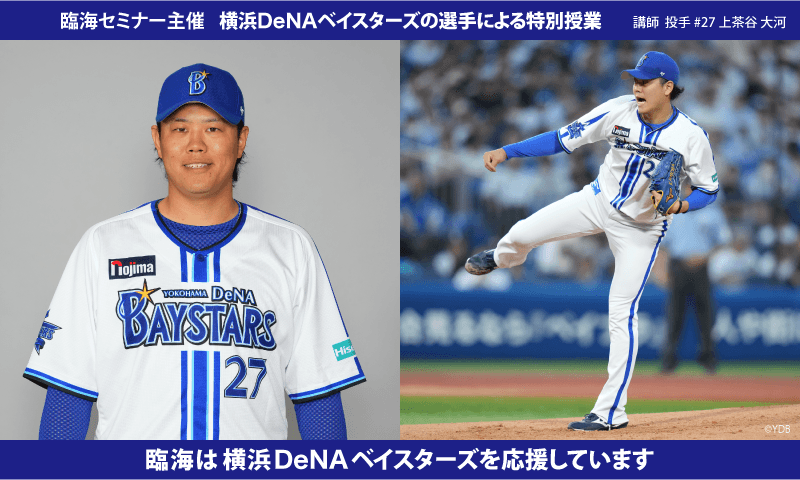 臨海セミナー主催 横浜ＤｅＮＡベイスターズの選手による特別授業2023「夢の叶え方７」