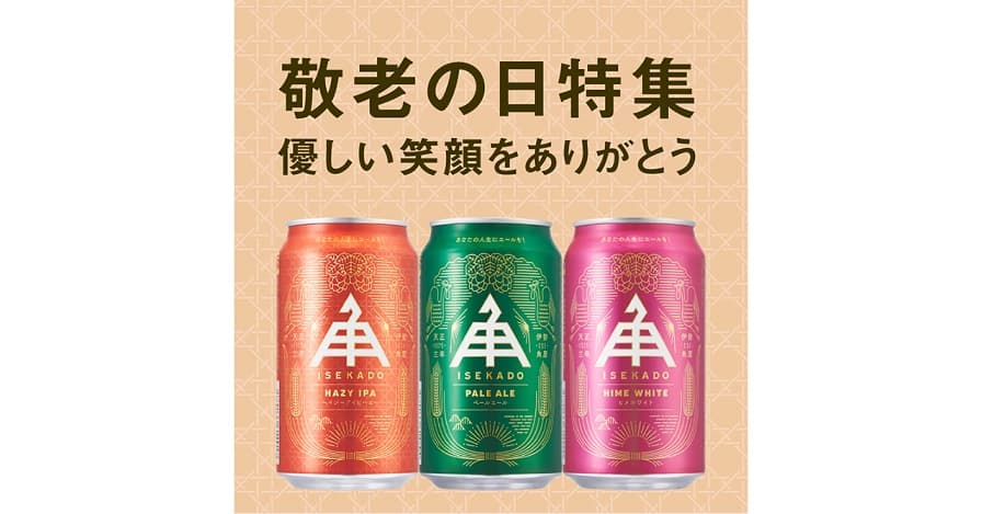 【三重県・ISEKADO】9月19日は敬老の日。『優しい笑顔をありがとう』最高のビールを贈ろう！