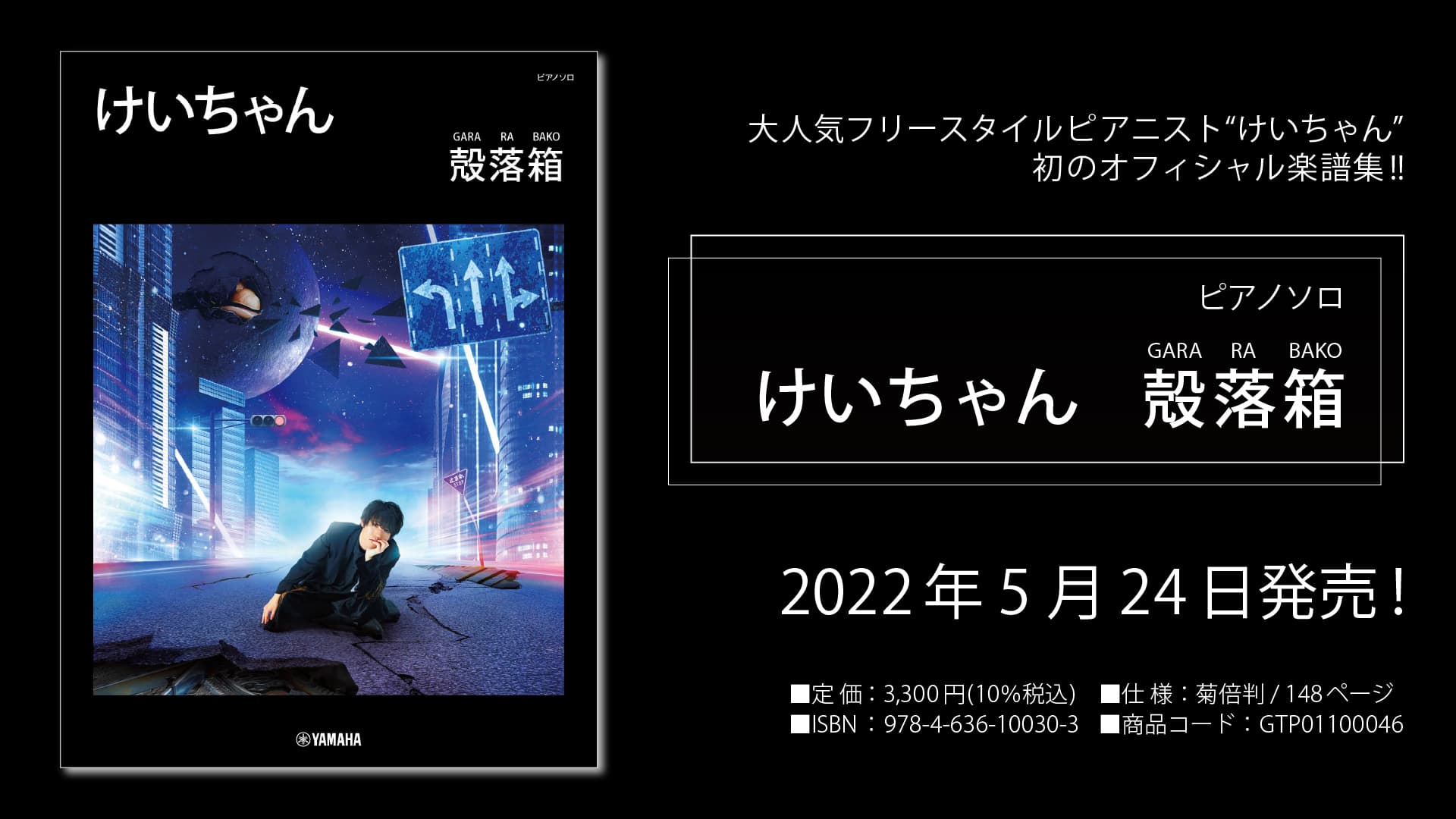 「ピアノソロ　けいちゃん　殻落箱（GARA RA BAKO）」 5月24日発売！
