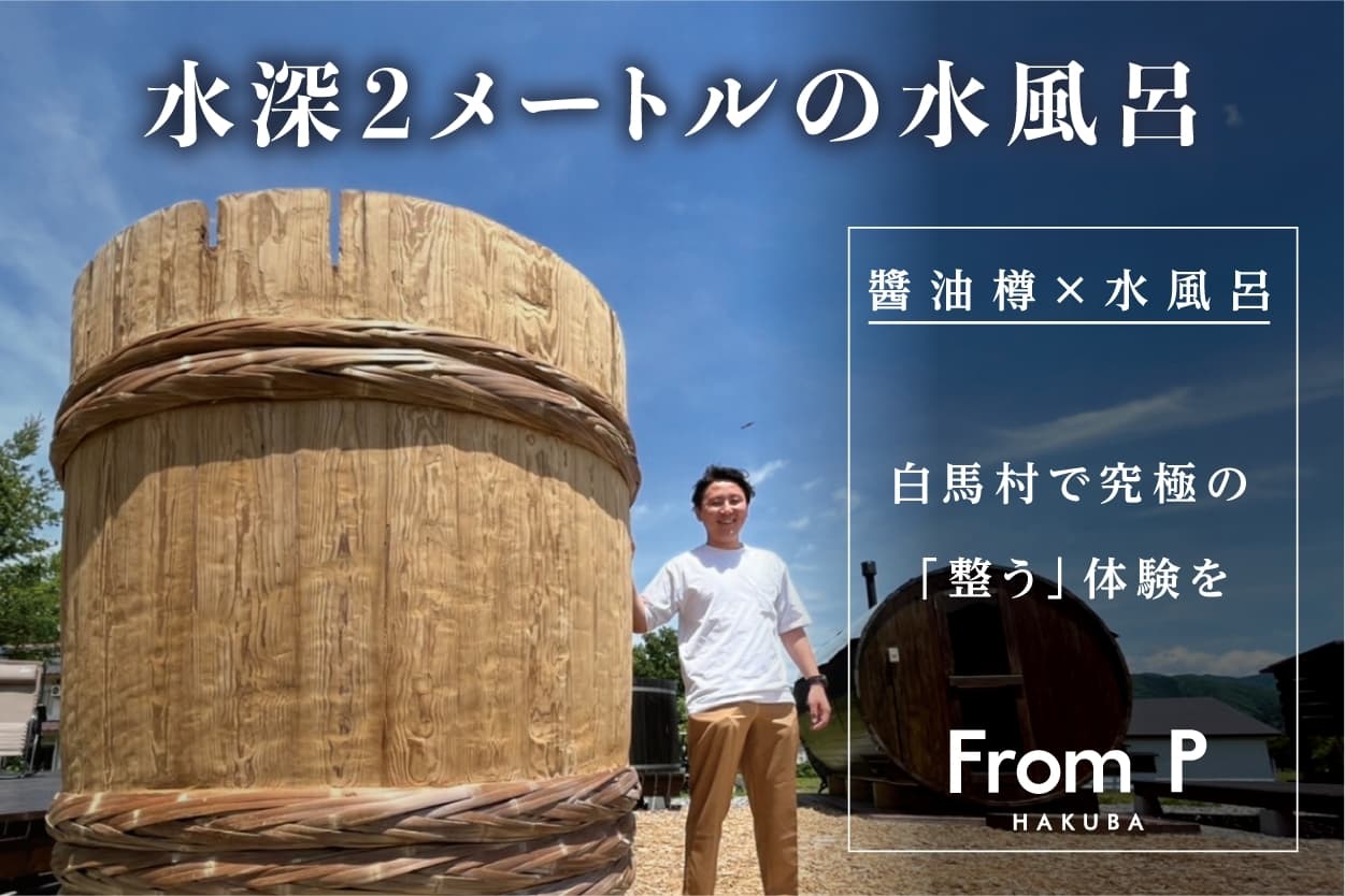 【信州初！】明治時代から続く醤油樽を水風呂として導入 ‼　クラウドファンディング開始のお知らせ