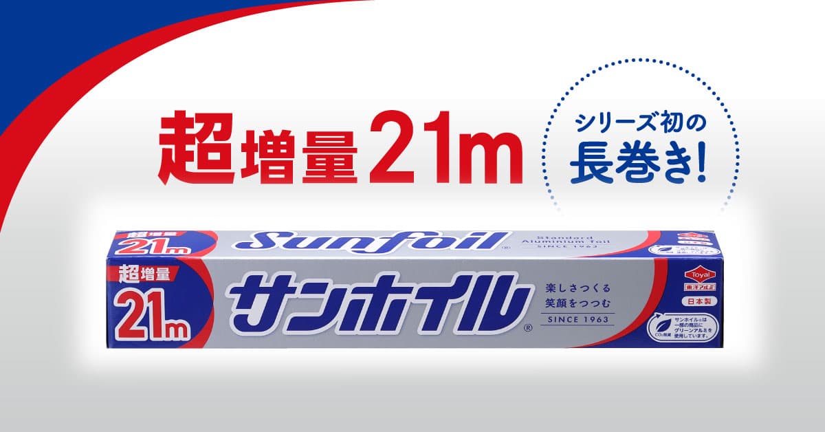 超増量品！『サンホイル® 21ｍ』を発売