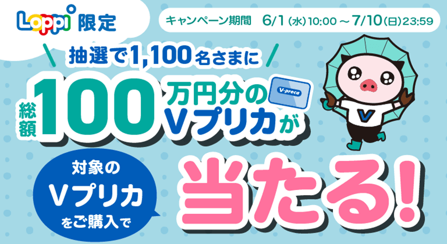 【Loppi限定】総額100万円分のＶプリカが当たる！