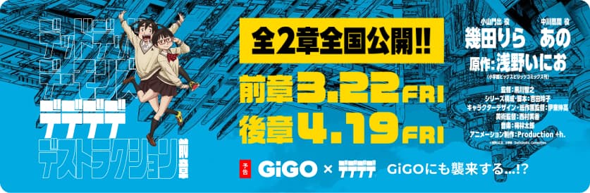 映画『デッドデッドデーモンズデデデデデストラクション』 GiGO（ギーゴ）キャンペーンのお知らせ 実施期間：2024年3月16日（土）～ 2024年5月19日（日）