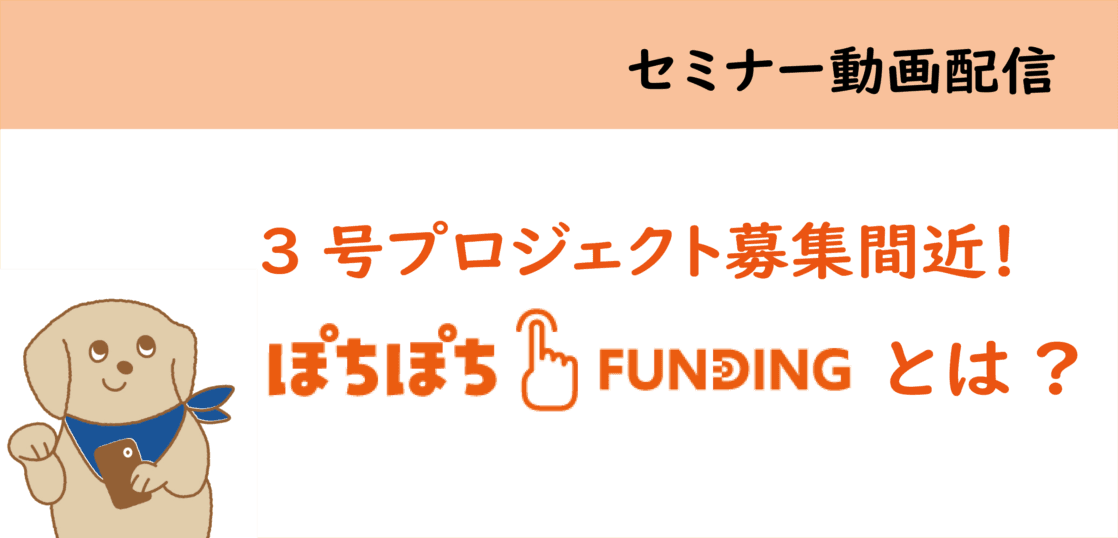 【セミナー動画配信】「ぽちぽちFUNDING」とは？