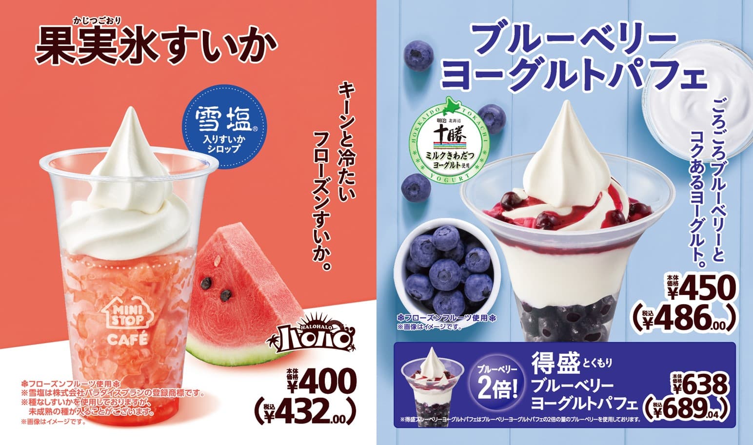 ミニストップ今夏のツートップ現る！　 キーンと冷たいフローズンすいか 「ハロハロ　果実氷すいか」  ごろごろブルーベリーと コクのあるヨーグルト 「ブルーベリーヨーグルトパフェ」