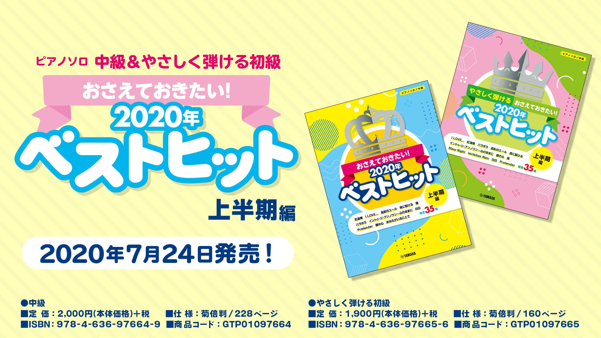 ピアノソロ楽譜集 『おさえておきたい！2020年ベストヒット ～上半期編～』 初級・中級レベル 2冊同時 7月24日発売！