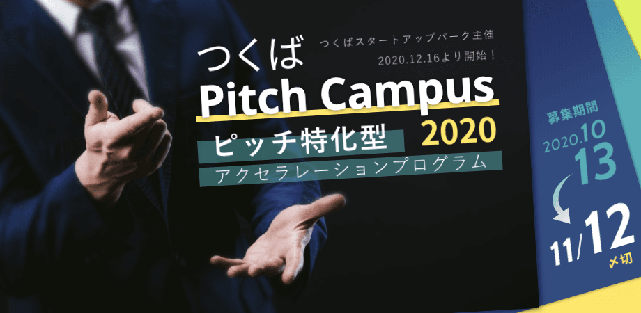 ４社立ち上げ経験のある起業家や起業支援のプロがつくばに集結する3ヶ月。ピッチ特化のアクセラレーションプログラム「つくば Pitch Campus 2020」の参加者募集開始