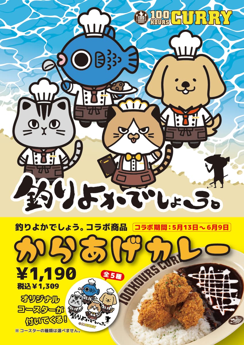 『釣りよかでしょう。』×『100時間カレー』コラボ決定!! 5月13日（月）から全国の100時間カレーでコラボカレーを販売開始!!