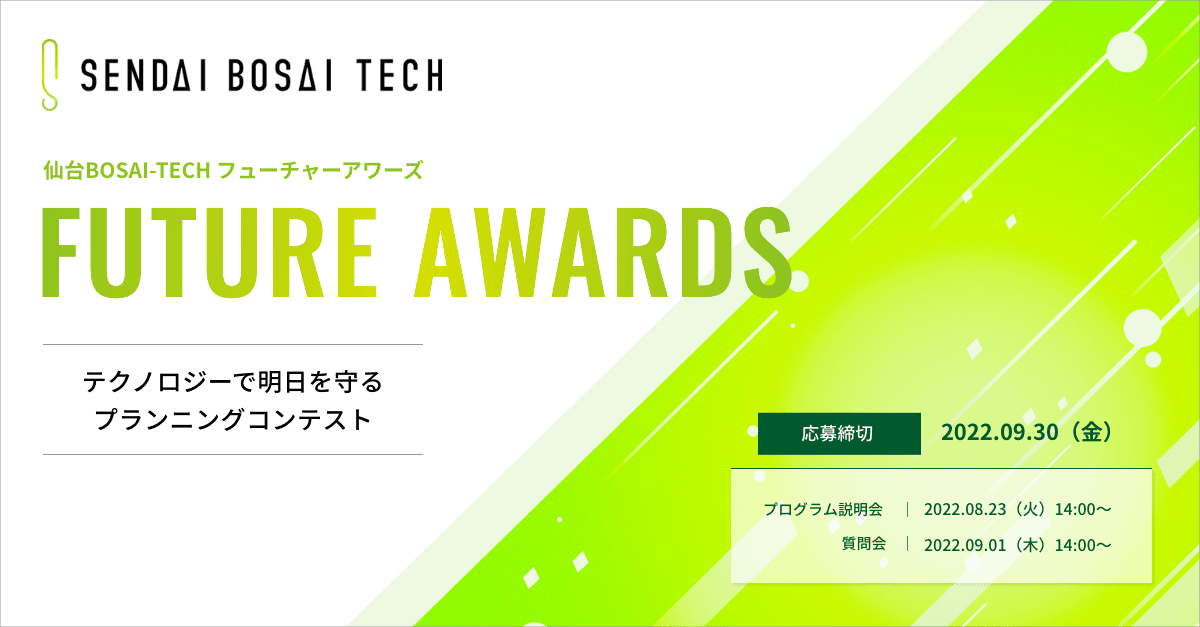 【参加者募集中】8月23日(火)開催「仙台BOSAI-TECH Future Awards」プログラム説明会