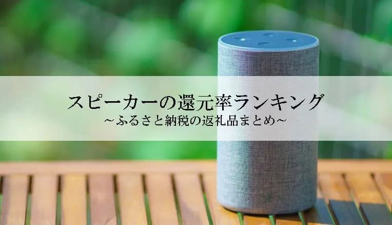 【2025年10月版】ふるさと納税でもらえる『スピーカー』の還元率ランキングを発表