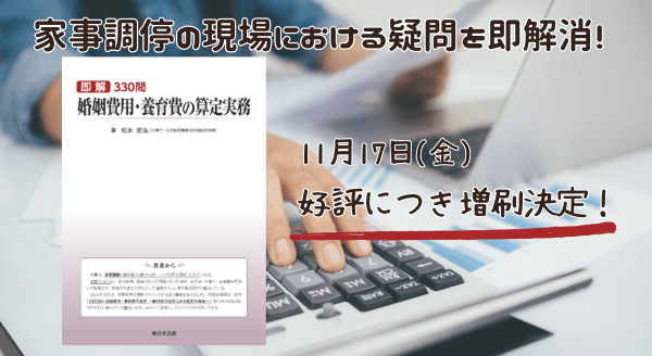 11/17増刷決定!「即解330問 婚姻費用・養育費の算定実務」好評につき少部数ながら再入荷いたしました!