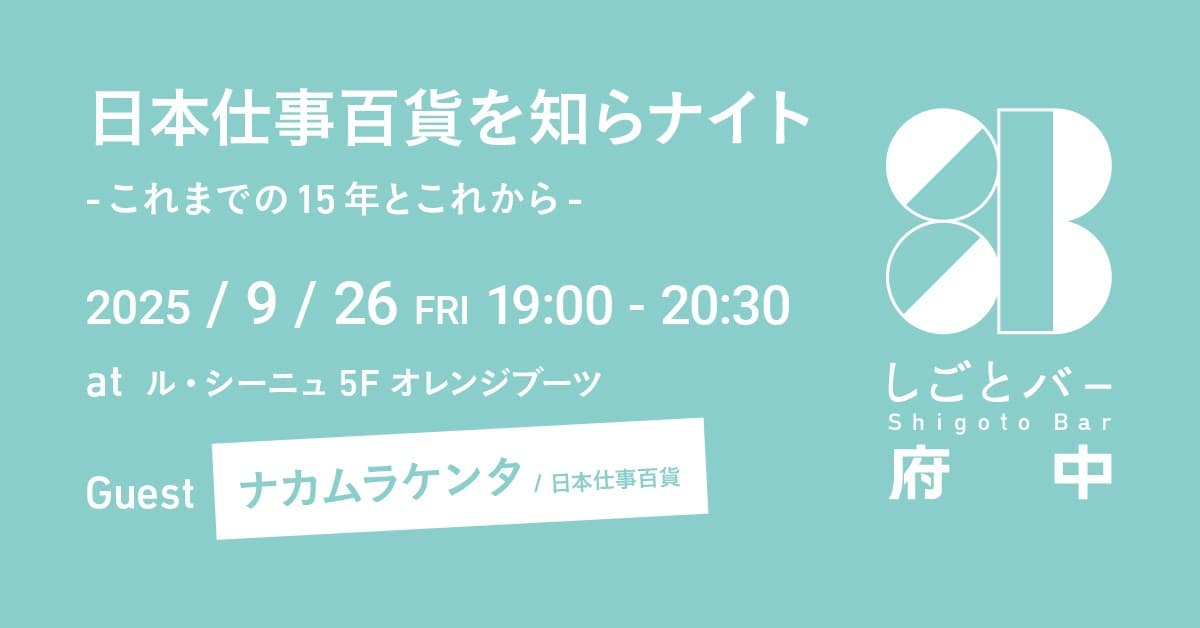 仕事×地域の対話イベント「しごとバー府中」2回目開催!「しごとバー」の生みの親、ナカムラケンタさんが登壇!