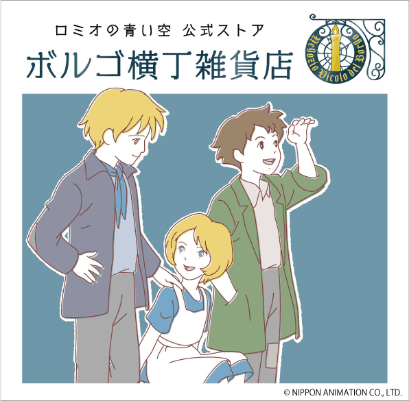 ミュージカル「ロミオの青い空」上演記念 東京・大阪に「ロミオの青い空」のポップアップショップが登場