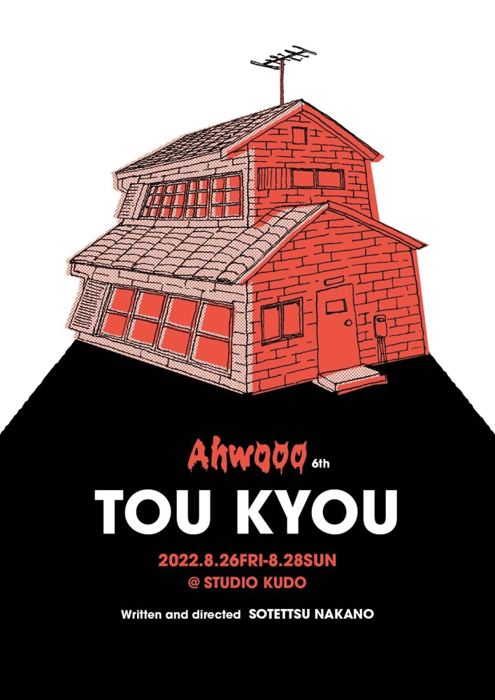 東京と関西を中心に活動する演劇ユニット・​Ahwooo 初の東京のみの公演！『TOU KYOU』8/26より上演　カンフェティにてチケット発売中