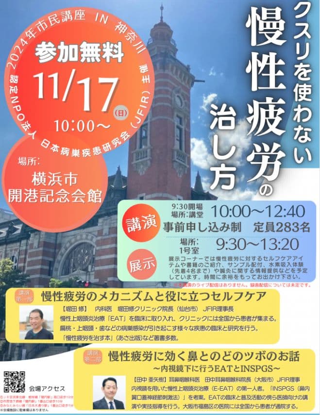 参加無料！JFIR市民講座【クスリを使わない慢性疲労の治し方】2024年11月17日横浜で開催