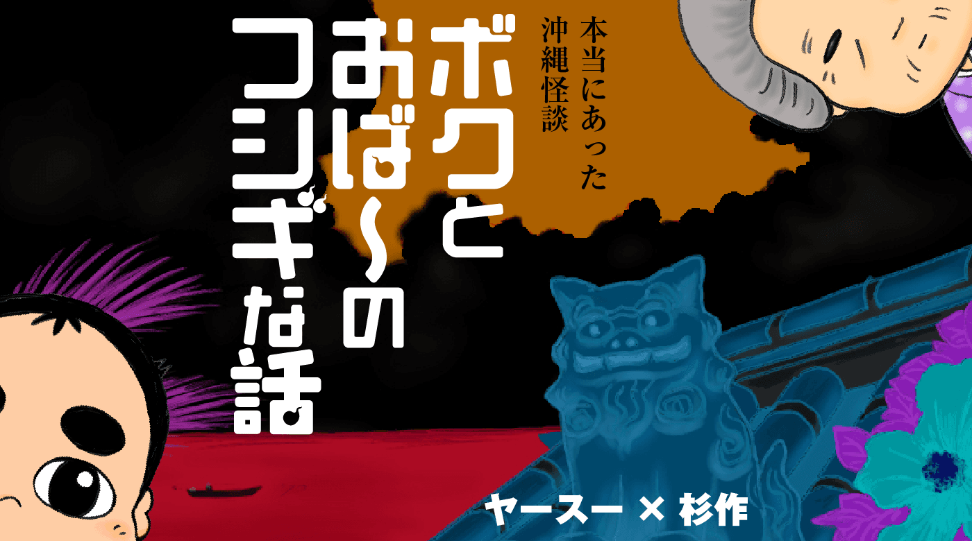 本当にあった沖縄怪談『ボクとおば〜のフシギな話』コミックBORDERで9月9日連載スタート