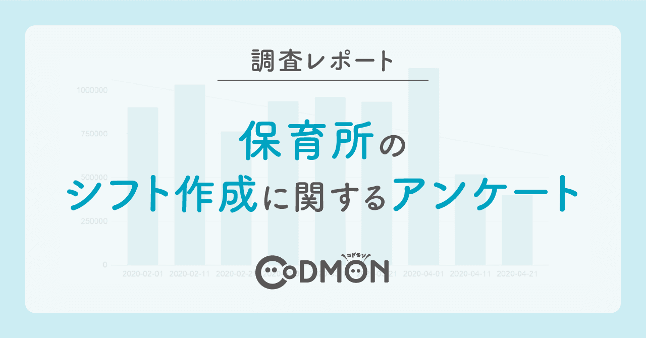 【調査レポート】保育所のシフト作成に関するアンケート