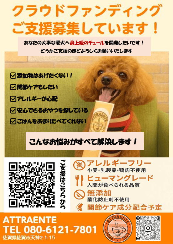 愛犬の健康を守る!アレルギーフリー&無添加の犬用チュール「ワンちゅ〜る」クラウドファンディング開始