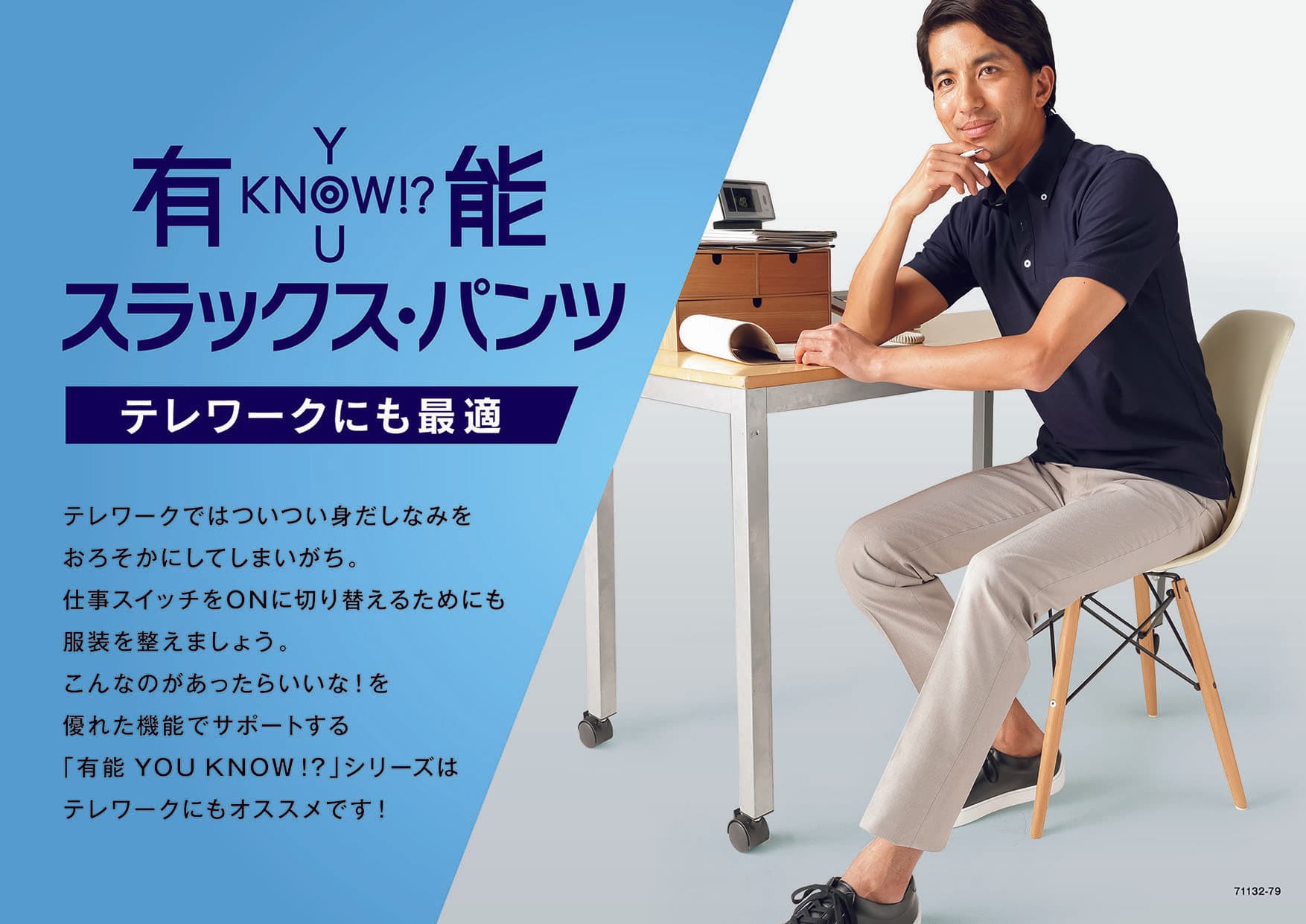 “リラックス感”と“きちんと感”を両立した機能性パンツが充実～『有能（YOU KNOW!?）』シリーズを「洋服の青山」全店発売～