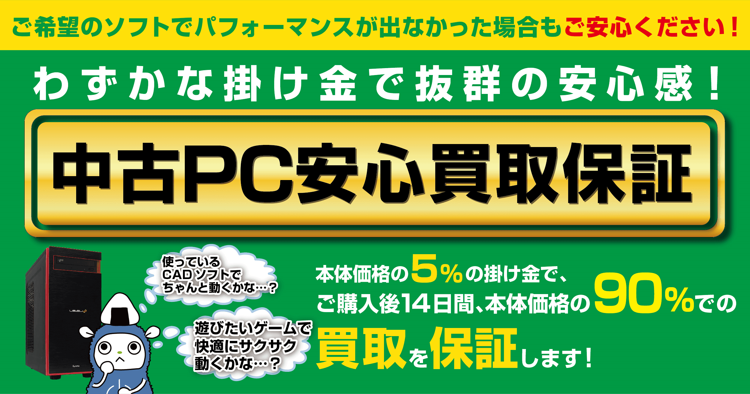 中古PCのご購入の不安を解消！パソコン工房で「中古PC安心買取保証」サービスを提供開始