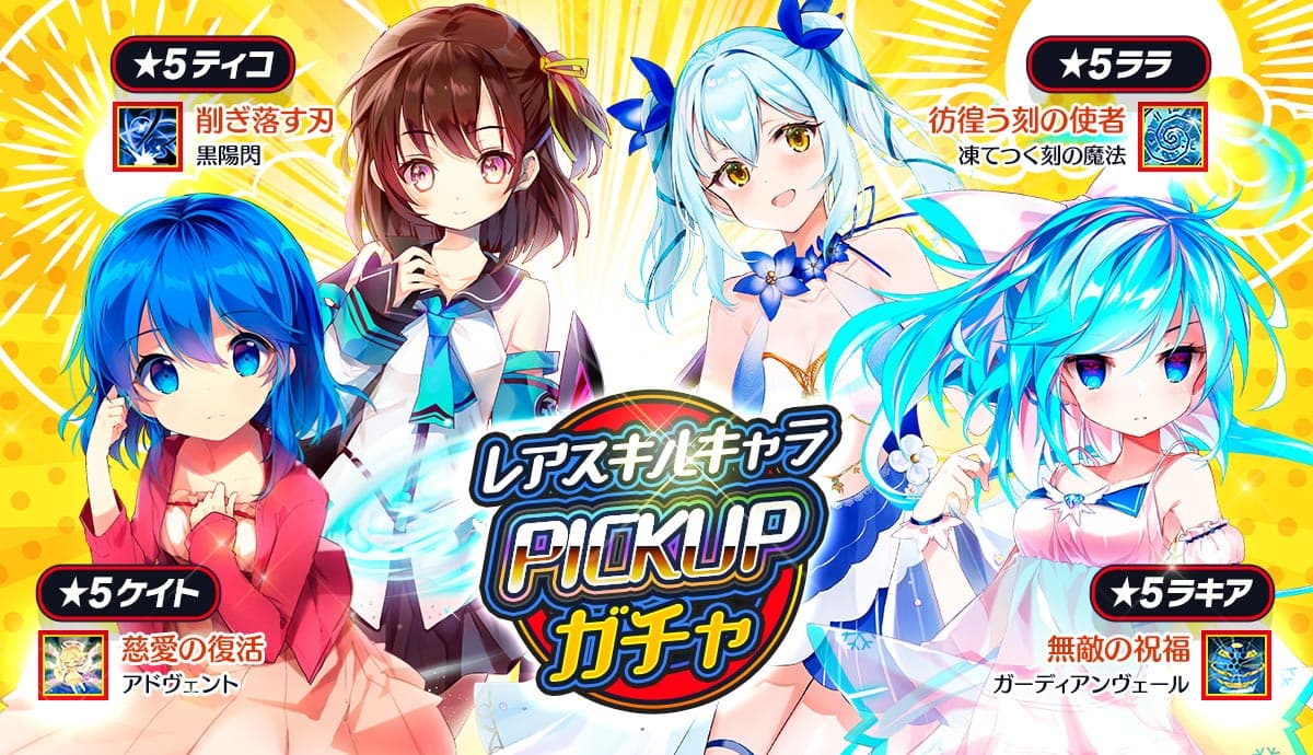 【メリーガーランド 放置美少女RPG】レアスキルを持つキャラをピックアップしたイベントガチャ開催！宝石で買えるスペシャルチケットも販売中！