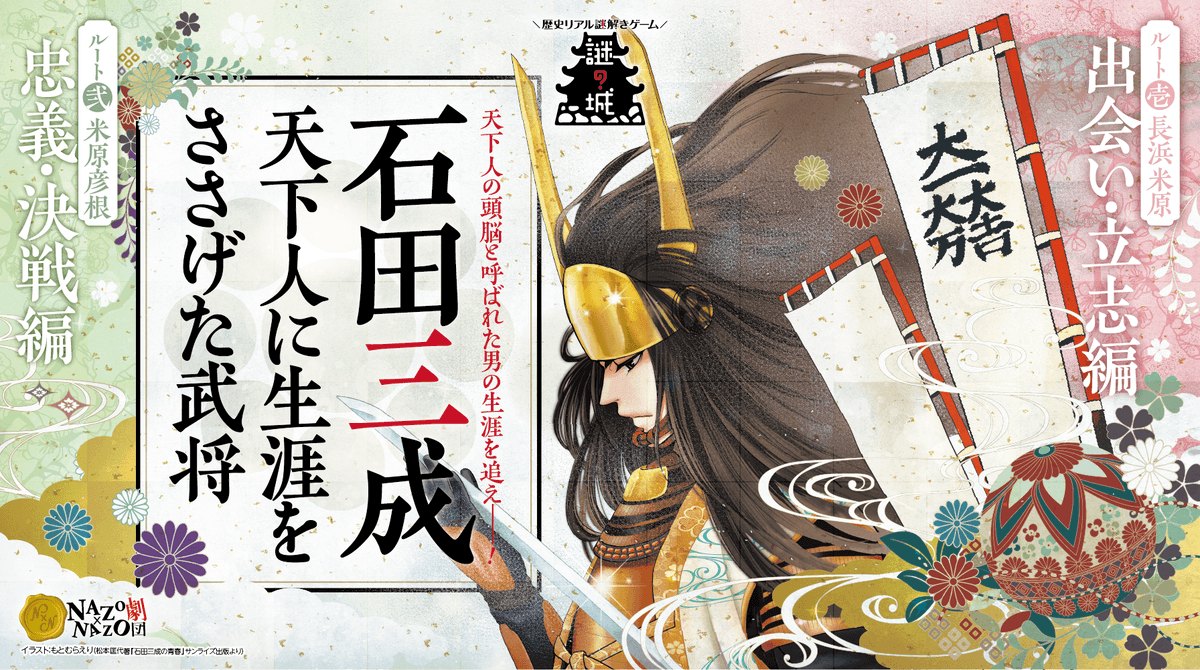 歴史リアル謎解きゲーム 「謎の城」 〜石田三成 天下人に生涯をささげた武将〜 滋賀県 ⻑浜市・米原市・彦根市の3市で開催!