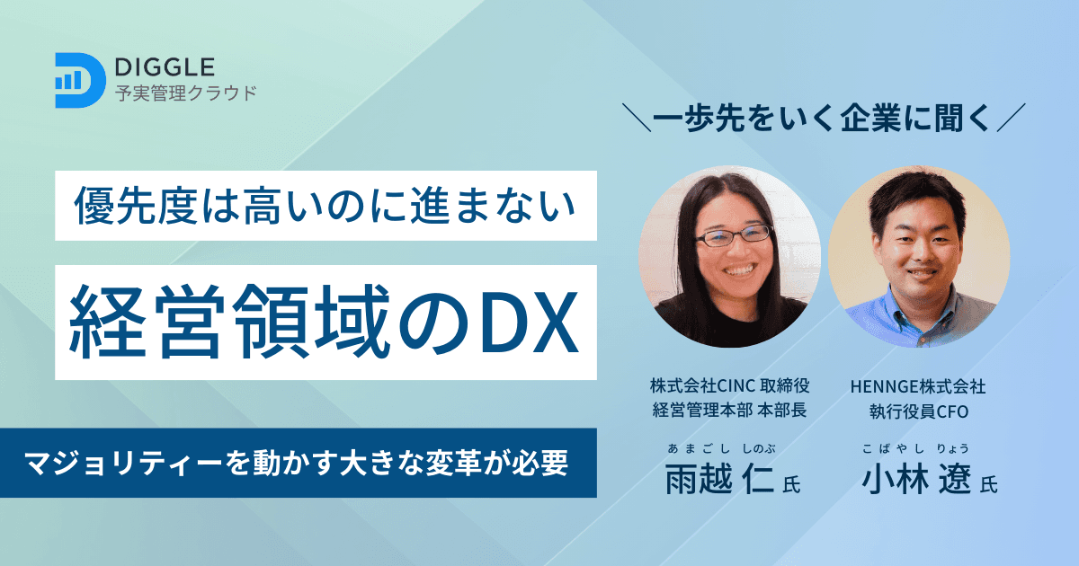 優先度は高いのに進まない経営領域のDX 〜マジョリティーを動かす大きな変革が必要〜