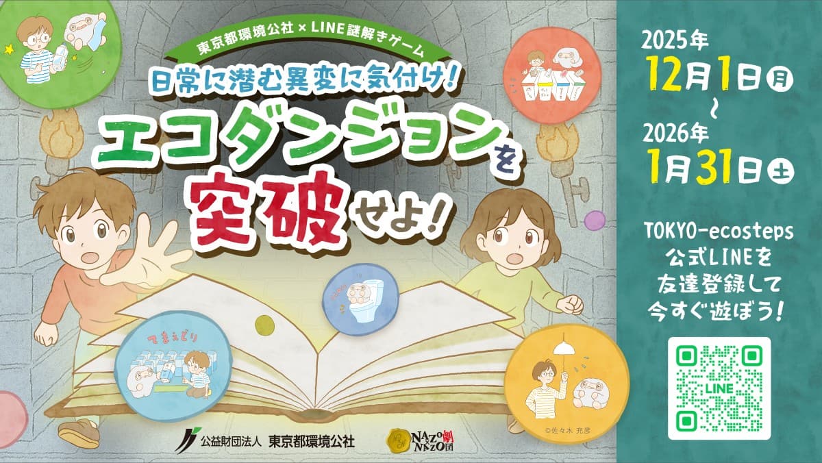 日常に潜む“異変”に気付け!楽しみながら環境を学ぶLINE謎解きゲームが登場。東京都環境公社「TOKYO-ecosteps」公式LINEから12/1(月)より無料配信開始