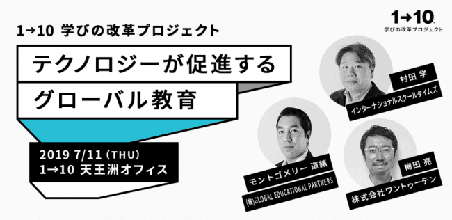 ワントゥーテン、教育分野の社会課題解決に向けた「1→10 学びの改革プロジェクト」の一環として、トークイベント「テクノロジーが促進するグローバル教育」を開催