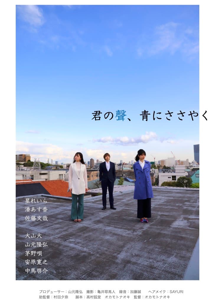 俳優主体のワークショップ「映像演技塾」製作　映画『君の聲、青にささやく』完成記念プレミア上映会開催決定　カンフェティでチケット発売