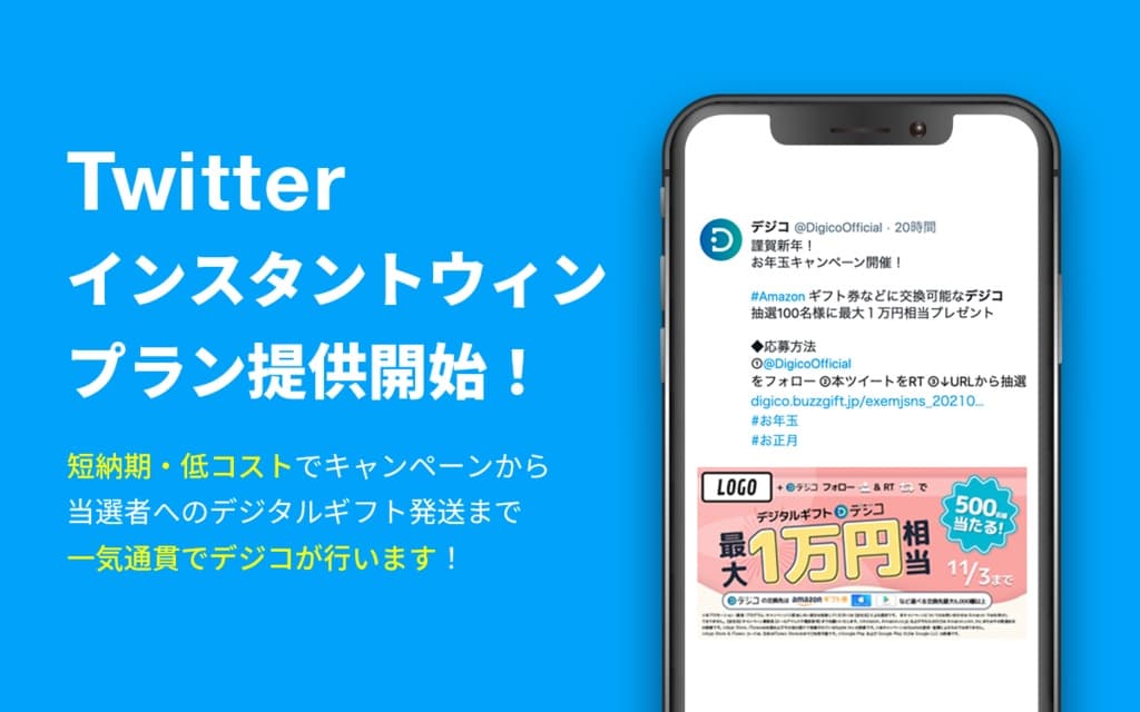 デジタルギフト「デジコ」、Twitterでのインスタントウィンプランを提供開始