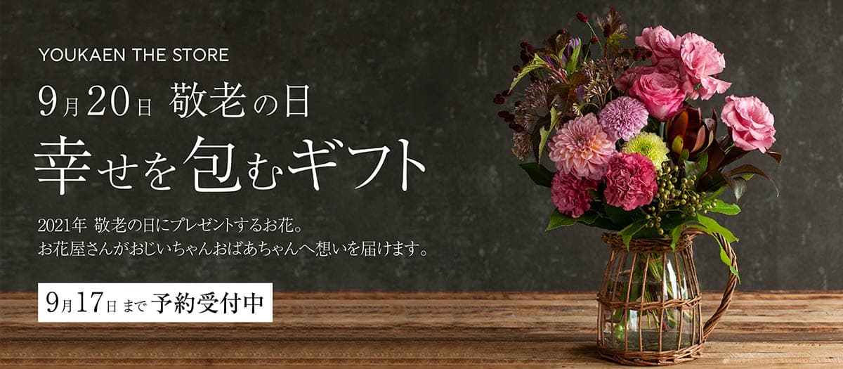 「幸せを包み込む」2021年 敬老の日にお届けするフラワーギフト<予約販売開始>