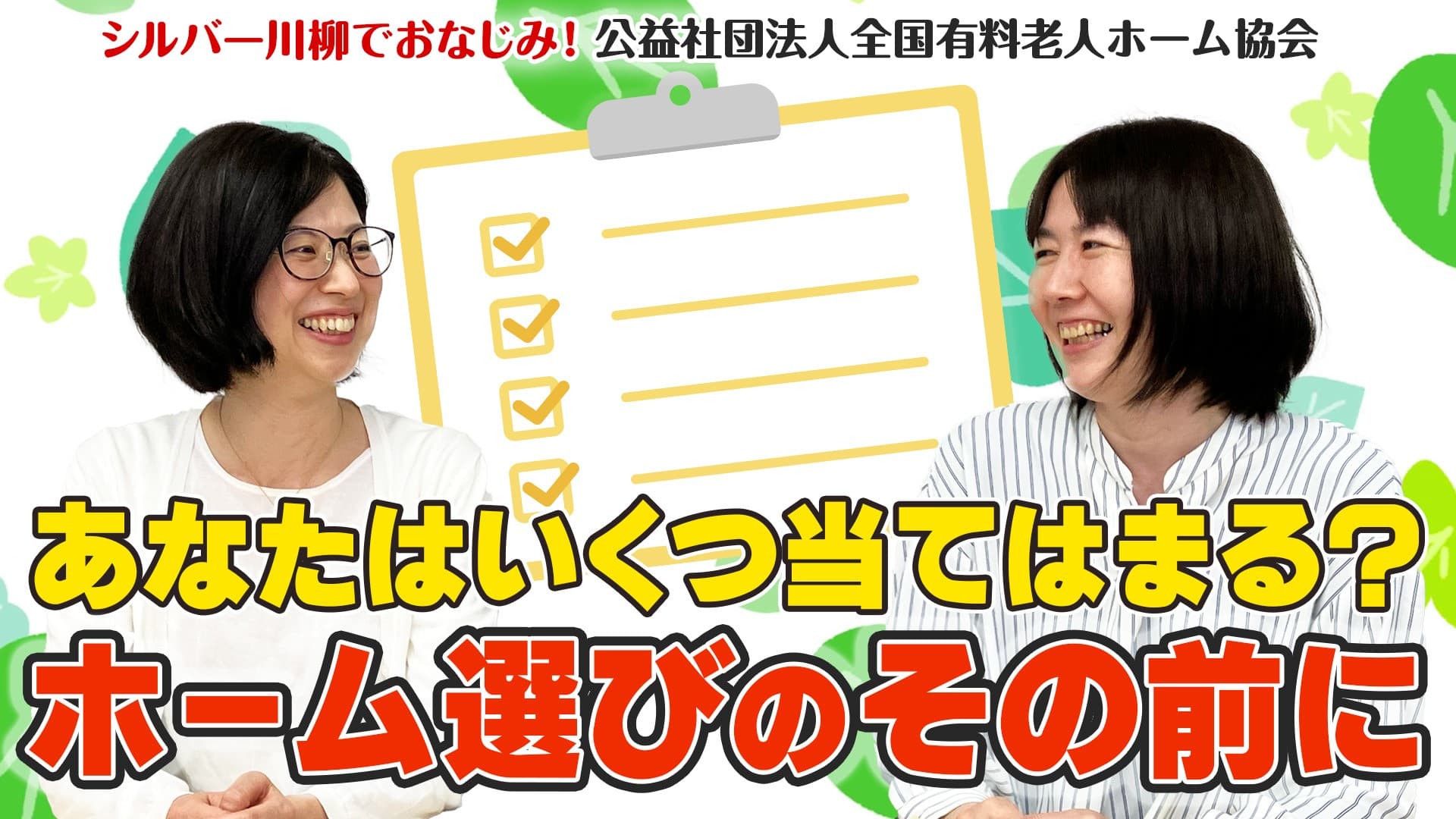 有老協チャンネル「あなたはいくつ当てはまる?ホーム選びのその前に⁉」配信のお知らせ