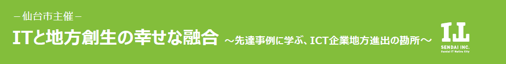 企業立地セミナー『ITと地方創生の幸せな融合 』＠東京を開催します