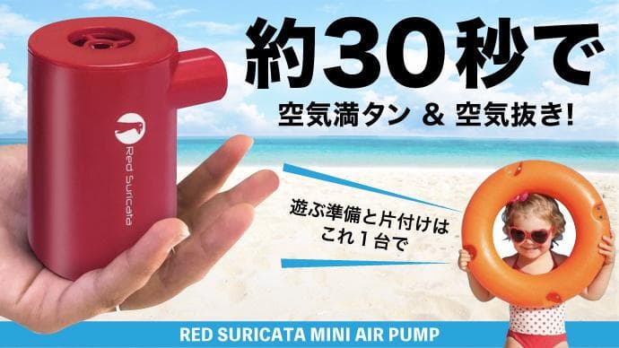 【Makuake先行予約販売中】面倒な空気入れとはもう卒業！自動で空気入れ＆空気抜きができる１台２役のミニエアーポンプ！