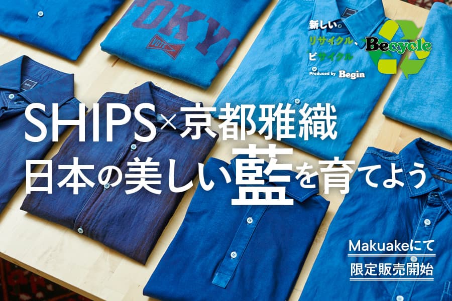 SHIPSの挑戦。江戸から続く”本藍染”の経年変化を体感する洋服へアップサイクル