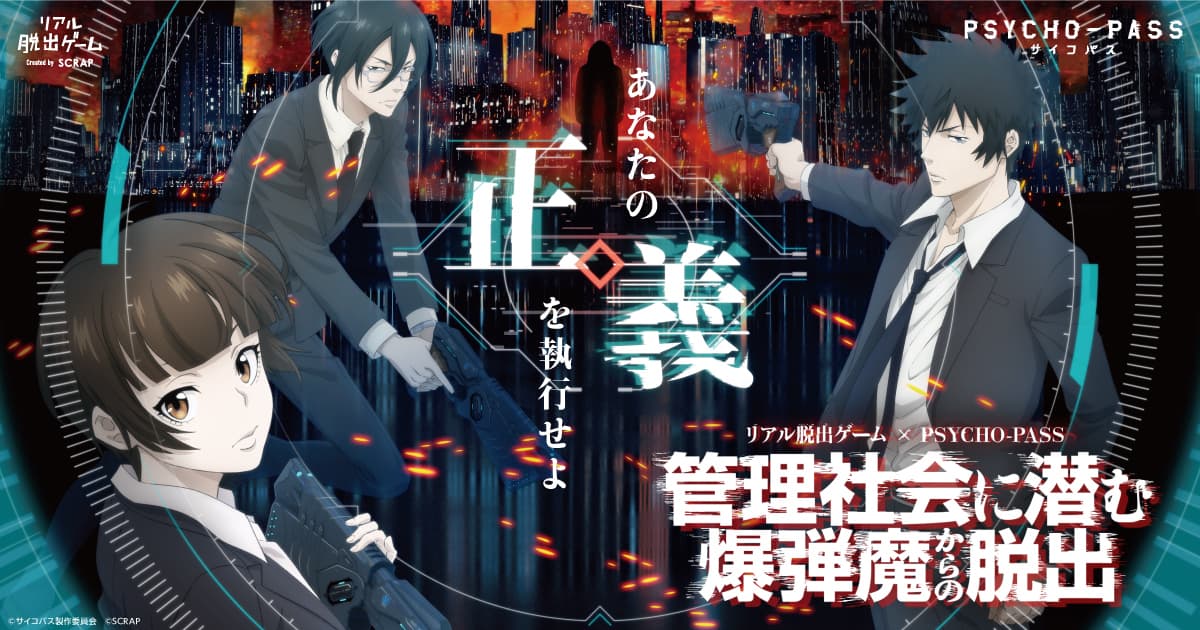 人気アニメシリーズ「PSYCHO-PASS サイコパス」とコラボしたリアル脱出ゲーム『管理社会に潜む爆弾魔からの脱出』札幌、福岡、横浜公演詳細発表！