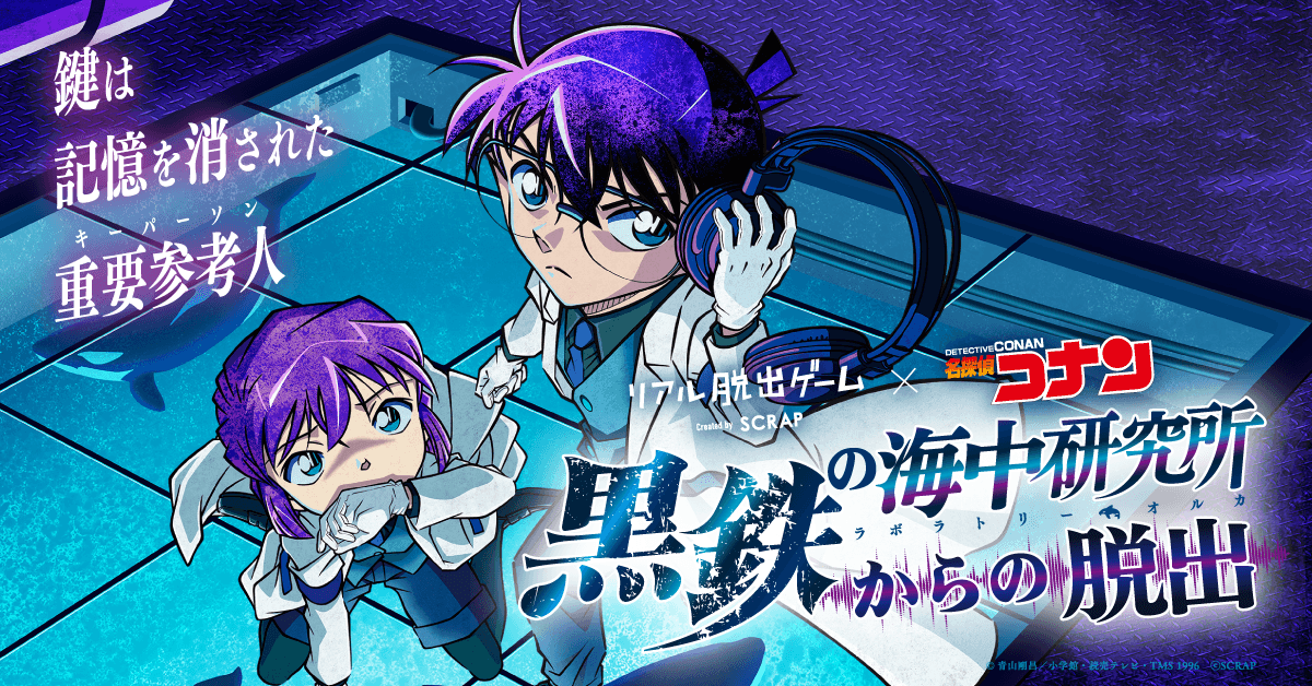 累計9万人動員を突破！開催終了まで残り2カ月 リアル脱出ゲーム×名探偵コナン 最新作  『黒鉄の海中研究所からの脱出』全国各地で好評開催中