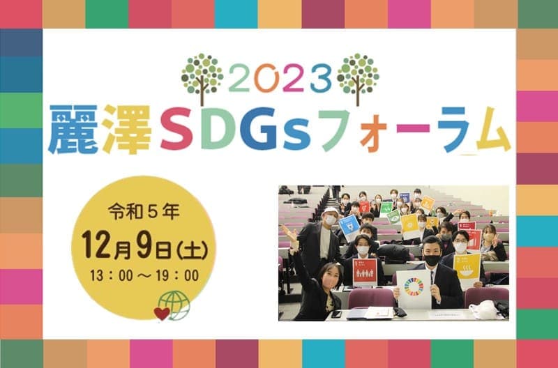 麗澤大学が取り組むサステナビリティに関する学びの祭典 「麗澤SDGsフォーラム2023」開催